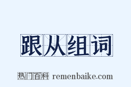 跟从组词是什么意思的图片